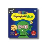 کتاب نینجا اختراع می کند (فوت و فن زندگی) اثر مری نین ترجمه نگار عجایبی نشر نردبان