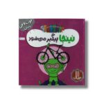 کتاب نینجا پیگیر می شود (فوت و فن زندگی) اثر مری نین ترجمه نگار عجایبی نشر نردبان - تصویر 3