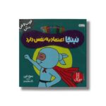 کتاب نینجا اعتماد به نفس دارد (فوت و فن زندگی) اثر مری نین ترجمه نگار عجایبی نشر نردبان