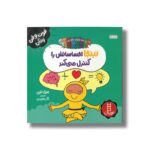 کتاب نینجا احساساتش را کنترل می کند (فوت و فن زندگی) اثر مری نین ترجمه نگار عجایبی نشر نردبان - تصویر 3