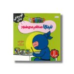 کتاب نینجا منظم می شود (فوت و فن زندگی) اثر مری نین ترجمه نگار عجایبی نشر نردبان - تصویر 2