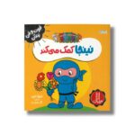 کتاب نینجا کمک می کند (فوت و فن زندگی) اثر مری نین ترجمه نگار عجایبی نشر نردبان - تصویر 3