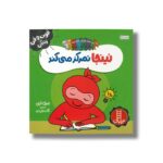 کتاب نینجا تمرکز می کند (فوت و فن زندگی) اثر مری نین ترجمه نگار عجایبی نشر نردبان - تصویر 3