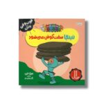 کتاب نینجا سخت کوش می شود (فوت و فن زندگی) اثر مری نین ترجمه نگار عجایبی نشر نردبان - تصویر 3