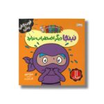 کتاب نینجا دیگر اضطراب ندارد (فوت و فن زندگی) اثر مری نین ترجمه نگار عجایبی نشر نردبان - تصویر 2