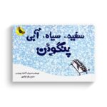 کتاب سفید سیاه آبی پنگوئن اثر آنتوانت پورتیس ترجمه پیام ابراهیمی نشر زعفران