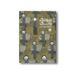 کتاب پیونگ یانگ (سفری به کره شمالی) اثر گی دولیل ترجمه عاطفه احمدی نشر اطراف - تصویر 2