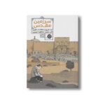 کتاب سرزمین مقدس (سفری به فلسطین) اثر گی دولیل ترجمه عاطفه احمدی نشر اطراف - تصویر 3