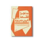 کتاب ماجرا فقط این نبود (شش جستار درباره زندگی در کنار ادبیات و هنر) اثر زیدی اسمیت ترجمه معین فرخی و احسان لطفی نشر اطراف