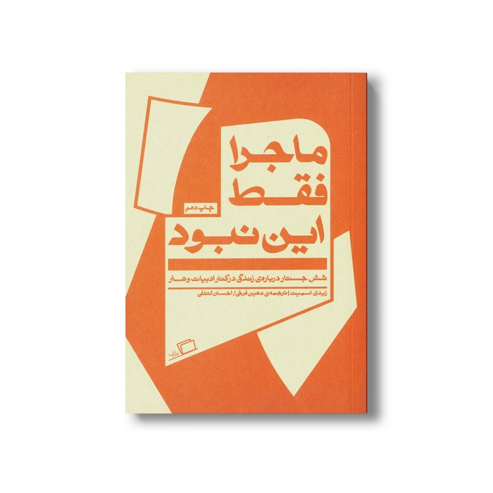 کتاب ماجرا فقط این نبود (شش جستار درباره زندگی در کنار ادبیات و هنر) اثر زیدی اسمیت ترجمه معین فرخی و احسان لطفی نشر اطراف کتاب ماجرا فقط این نبود (شش جستار درباره زندگی در کنار ادبیات و هنر) اثر زیدی اسمیت ترجمه معین فرخی و احسان لطفی نشر اطراف - تصویر 1