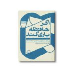 کتاب اگر حافظه یاری کند (چهار جستار از زبان و خاطره در سال های تبعید) اثر جوزف برودسکی ترجمه طهورا آیتی نشر اطراف - تصویر 2
