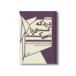 کتاب درد که کسی را نمی کشد (پنج جستار درباره گم شده های خلوت و شلوغی) اثر جاناتان فرنزن ترجمه ناصر فرزین فر نشر اطراف - تصویر 2