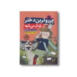 کتاب پر روترین دختر رازدار می شود اثر انید بلایتون ترجمه سپیده مرویان نشر نودا - تصویر 2