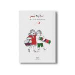 کتاب سلام به تیر (جلد 10) نشر کارگاه کودک - تصویر 3