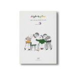 کتاب سلام به خرداد (جلد 9) نشر کارگاه کودک - تصویر 2