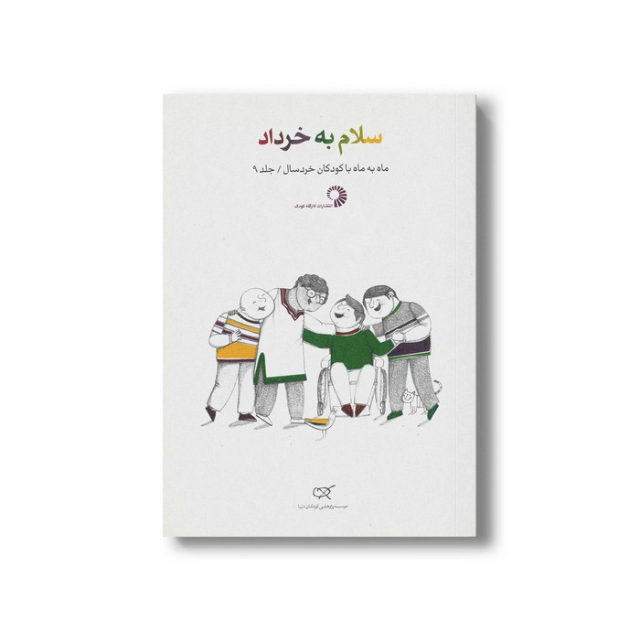 کتاب سلام به خرداد (جلد 9) نشر کارگاه کودک کتاب سلام به خرداد (جلد 9) نشر کارگاه کودک - تصویر 1