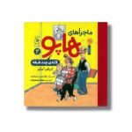 کتاب لانه چند طبقه (ماجراهای هاپو 2) اثر گریگور آستیر ترجمه صوفیا محمودی نشر کتاب چ - تصویر 3