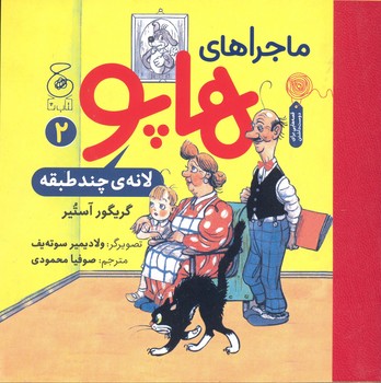 کتاب لانه چند طبقه (ماجراهای هاپو 2) اثر گریگور آستیر ترجمه صوفیا محمودی نشر کتاب چ کتاب لانه چند طبقه (ماجراهای هاپو 2) اثر گریگور آستیر ترجمه صوفیا محمودی نشر کتاب چ - تصویر 1