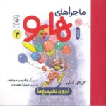 کتاب آرزوی تخم مرغ ها (ماجراهای هاپو 4) اثر گریگور آستیر ترجمه صوفیا محمودی نشر کتاب چ - تصویر 2