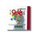 کتاب آرزوی تخم مرغ ها (ماجراهای هاپو 4) اثر گریگور آستیر ترجمه صوفیا محمودی نشر کتاب چ - تصویر 3