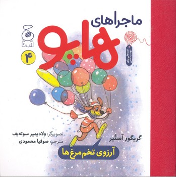 کتاب آرزوی تخم مرغ ها (ماجراهای هاپو 4) اثر گریگور آستیر ترجمه صوفیا محمودی نشر کتاب چ کتاب آرزوی تخم مرغ ها (ماجراهای هاپو 4) اثر گریگور آستیر ترجمه صوفیا محمودی نشر کتاب چ - تصویر 1
