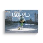 کتاب نامرئی اثر تام پرسیوال ترجمه سمیه حیدری نشر مهرسا - تصویر 3