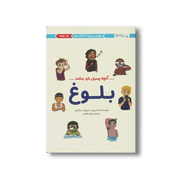 کتاب آنچه پسران باید بدانند (بلوغ) اثر کارا ناترسون ترجمه مهناز جعفری نشر مهرسا - تصویر 2