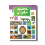 کتاب دایره المعارف جانوران اثر بنوا دلالاندر ترجمه مهدی ضرغامیان نشر محراب قلم - تصویر 3