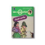 کتاب کارآگاه زبل بوقلمون غول پیکر اثر مارجری واینمن شارمت ترجمه پژمان واسعی نشر محراب قلم - تصویر 3