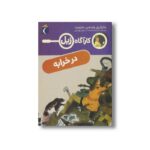 کتاب کارآگاه زبل در خرابه اثر مارجری واینمن شارمت ترجمه پژمان واسعی نشر محراب قلم - تصویر 3