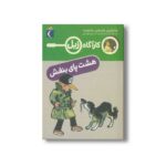 کتاب کارآگاه زبل هشت پای بنفش اثر مارجری واینمن شارمت ترجمه پژمان واسعی نشر محراب قلم - Image 3