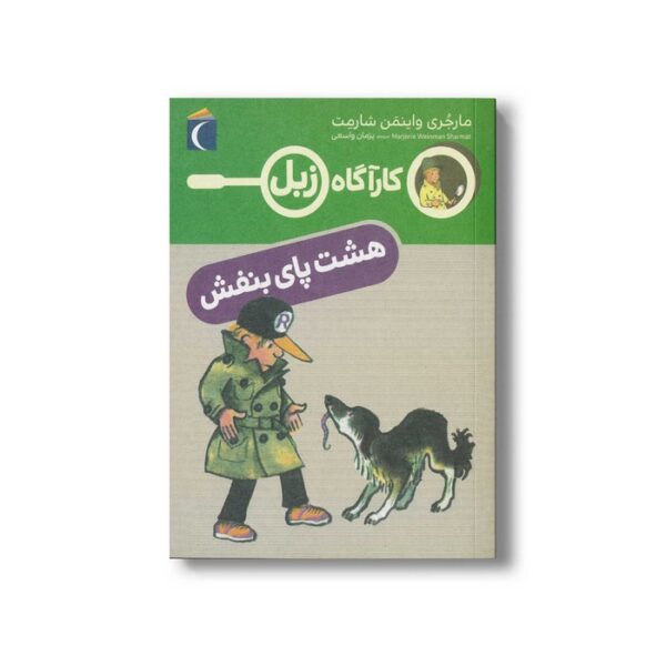 کتاب کارآگاه زبل هشت پای بنفش اثر مارجری واینمن شارمت ترجمه پژمان واسعی نشر محراب قلم - Image 3