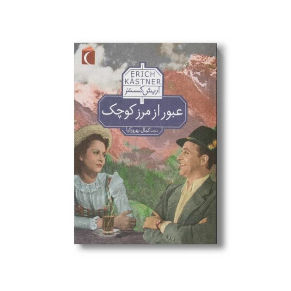 کتاب عبور از مرز کوچک اثر اریش کستنر ترجمه کمال بهروزکیا نشر محراب قلم - Image 3