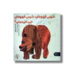کتاب خرس قهوه ای خرس قهوه ای چی می بینی اثر بیل مارتین جونیور ترجمه میترا نوحی جهرمی نشر کتاب پارک - Image 2