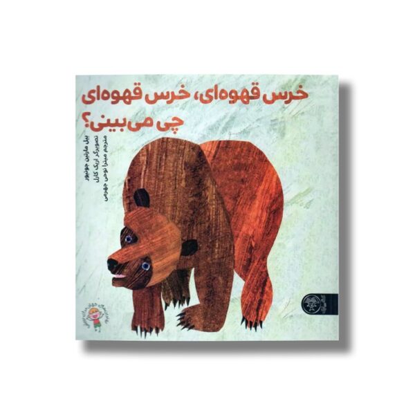 کتاب خرس قهوه ای خرس قهوه ای چی می بینی اثر بیل مارتین جونیور ترجمه میترا نوحی جهرمی نشر کتاب پارک - Image 3