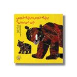 کتاب بچه خرس بچه خرس چی می بینی اثر بیل مارتین جونیور ترجمه میترا نوحی جهرمی نشر کتاب پارک - تصویر 2