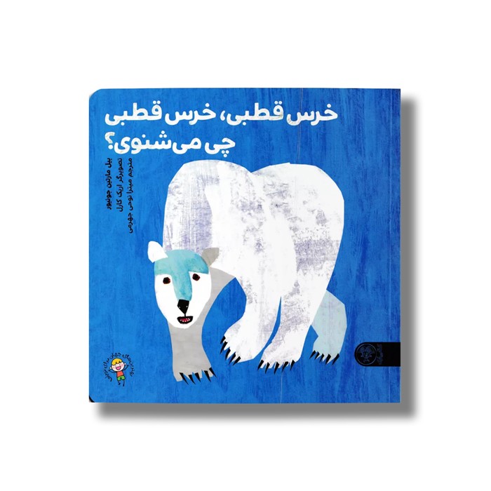 کتاب خرس قطبی خرس قطبی چی می شنوی اثر بیل مارتین جونیور ترجمه میترا نوحی جهرمی نشر کتاب پارک کتاب خرس قطبی خرس قطبی چی می شنوی اثر بیل مارتین جونیور ترجمه میترا نوحی جهرمی نشر کتاب پارک - Image 1