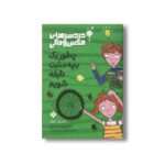 کتاب دردسرهای مکس و مالی چطور یک بچه مثبت نابغه شویم اثر دمنیک بارکر ترجمه نلی محجوب نشر پنجره - تصویر 2