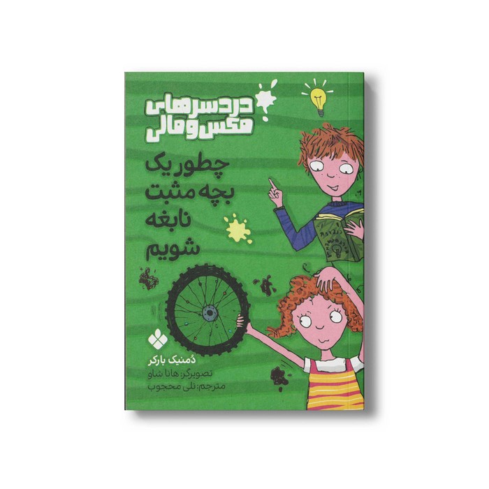 کتاب دردسرهای مکس و مالی چطور یک بچه مثبت نابغه شویم اثر دمنیک بارکر ترجمه نلی محجوب نشر پنجره کتاب دردسرهای مکس و مالی چطور یک بچه مثبت نابغه شویم اثر دمنیک بارکر ترجمه نلی محجوب نشر پنجره - تصویر 1