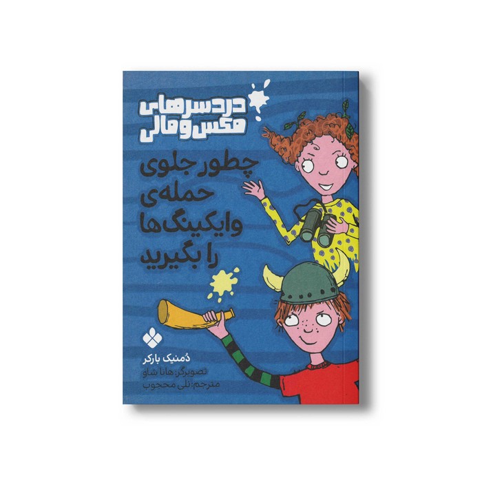 کتاب دردسرهای مکس و مالی چطور جلوی حمله وایکینگ ها را بگیرید اثر دمنیک بارکر ترجمه نلی محجوب نشر پنجره کتاب دردسرهای مکس و مالی چطور جلوی حمله وایکینگ ها را بگیرید اثر دمنیک بارکر ترجمه نلی محجوب نشر پنجره - تصویر 1