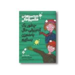 کتاب دردسرهای مکس و مالی چطور یک آدم برفی حال به هم زن بسازیم اثر دمنیک بارکر ترجمه نلی محجوب نشر پنجره - تصویر 2