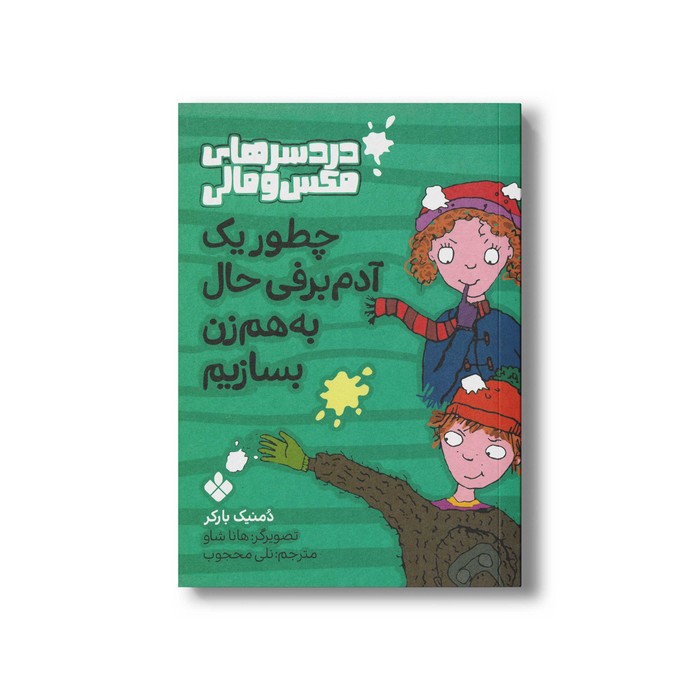 کتاب دردسرهای مکس و مالی چطور یک آدم برفی حال به هم زن بسازیم اثر دمنیک بارکر ترجمه نلی محجوب نشر پنجره کتاب دردسرهای مکس و مالی چطور یک آدم برفی حال به هم زن بسازیم اثر دمنیک بارکر ترجمه نلی محجوب نشر پنجره - تصویر 1