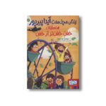 کتاب زندگی هچل هفت آیدا پیرپور 3 (تعطیلات خفن خفن تر از خفن) اثر سولماز خواجه وند نشر هوپا - تصویر 2