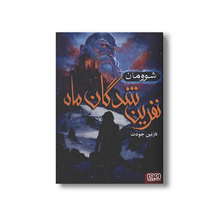 کتاب نفرین شدگان ماه 1 (شوومان) اثر نازنین جودت نشر هوپا کتاب نفرین شدگان ماه 1 (شوومان) اثر نازنین جودت نشر هوپا - تصویر 1