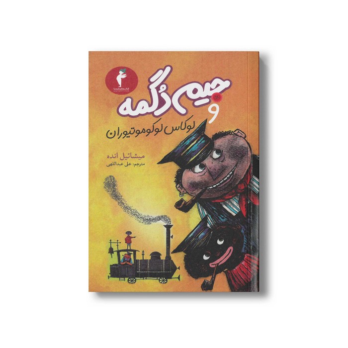 کتاب جیم دگمه و لوکاس لوکوموتیوران اثر میشائیل انده ترجمه علی عبداللهی نشر هرمس کتاب جیم دگمه و لوکاس لوکوموتیوران اثر میشائیل انده ترجمه علی عبداللهی نشر هرمس - تصویر 1