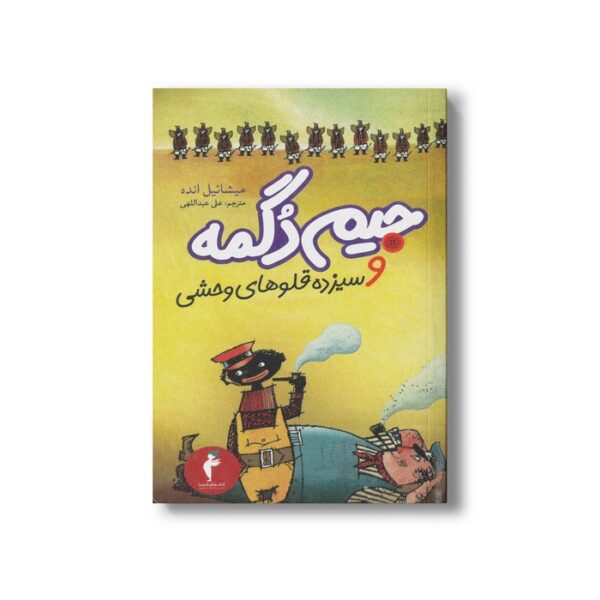 کتاب جیم دگمه و سیزده قلوهای وحشی اثر میشائیل انده ترجمه علی عبداللهی نشر هرمس - Image 3