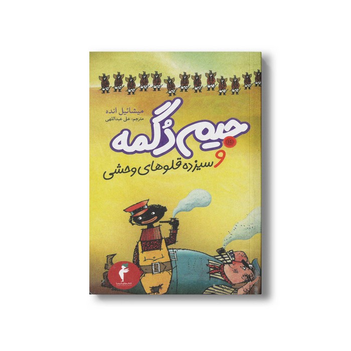 کتاب جیم دگمه و سیزده قلوهای وحشی اثر میشائیل انده ترجمه علی عبداللهی نشر هرمس کتاب جیم دگمه و سیزده قلوهای وحشی اثر میشائیل انده ترجمه علی عبداللهی نشر هرمس - Image 1