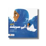 کتاب آبی سربلند اثر ابتهاج محمد و ساجده علی ترجمه لیلا کاشانی وحید نشر مهرسا - تصویر 3