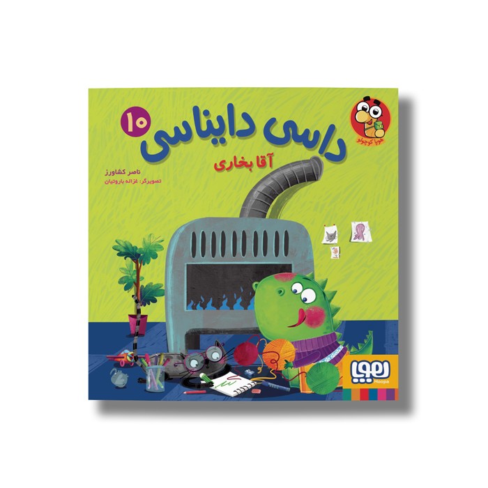 کتاب داسی دایناسی 10 (آقا بخاری) اثر ناصر کشاورز نشر هوپا کتاب داسی دایناسی 10 (آقا بخاری) اثر ناصر کشاورز نشر هوپا - Image 1