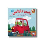کتاب داسی دایناسی 11 (ماشین بابی ناسور) اثر ناصر کشاورز نشر هوپا - تصویر 3
